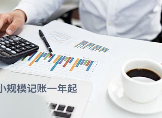 小規模納稅人企業代理記賬