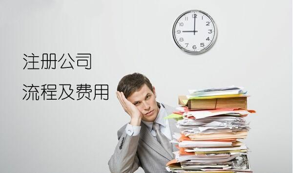 注冊公司費用問題